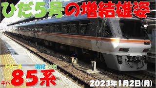 【再びフル増結＆臨時増発！！！キハ85系のひだ5号G車2両連結6両編成の雄姿も今回までなのか？？？しなの号は基本編成も存在！！！】キハ85系「南紀＆ひだ」【2023年1月2日(月)晴】