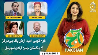 Qaum ko hai umeed Arz-e-Pak hai markaz - Independence Day Special | Aaj Pakistan with Sidra Iqbal