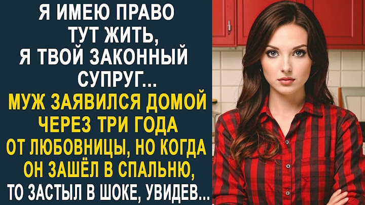 Муж заявился домой через три года от любовницы. Но когда он зашёл в спальню, то застыл в шоке...