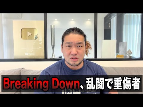 ブレイキングダウンの乱闘で重症者が…もう辞めろ！