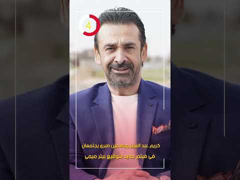 كريم عبد العزيز وياسمين صبرى يجتمعان فى فيلم جديد بتوقيع بيتر ميمى