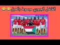 انا فرحان لصغور السودان المنتخب الوطني السوداني الي امم افريقيا / الفاضل الجبوري