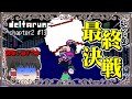 【デルタルーン】【chapter2】第13話　ついに最終戦決着！！被弾し過ぎて草【ゆっくり実況】【ぽんこつちゃんねる】