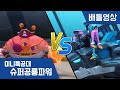 [미니특공대:슈퍼공룡파워] 배틀영상 - 메가샤크 VS 게 괴물