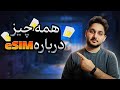 هر آنچه نیاز هست درمورد ای سیم بدونید (ثبت نام در ایرانسل و همراه اول + لیست گوشی های پشتیبانی شده)