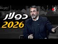 يوسف الحسيني لا خوف على الدولار بعد اليوم خمسة بالمصري