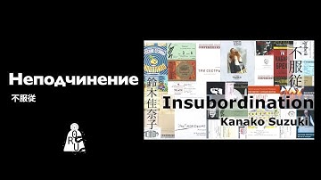 Insubordination (неподчинение)