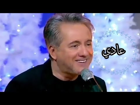 أغنية سيرين عبد النور عادي بصوت مروان خوري برنامج لهون وبس مع هشام حداد حالات واتساب