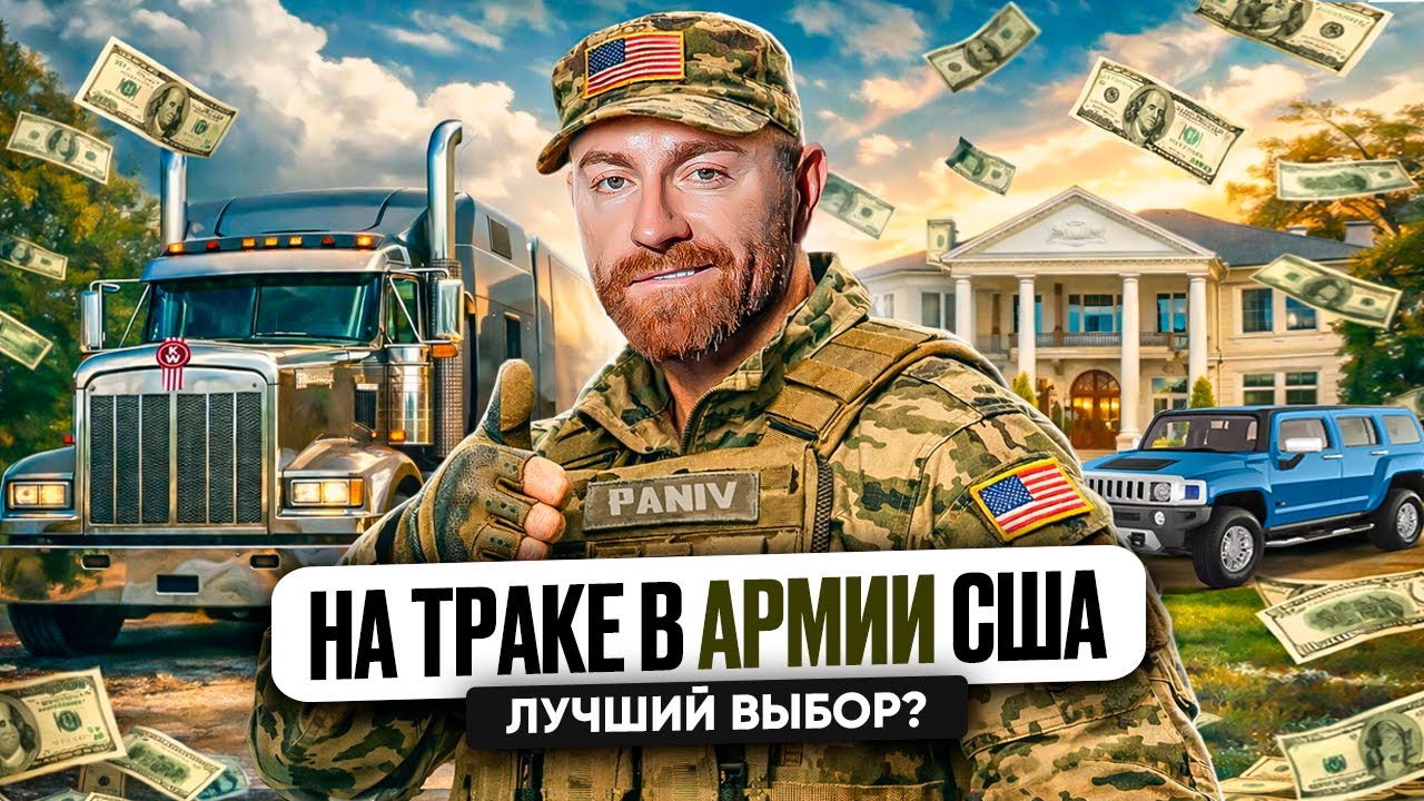 Служба в Армии США рай для тракдрайвера? | Зарплата, льготы, звание