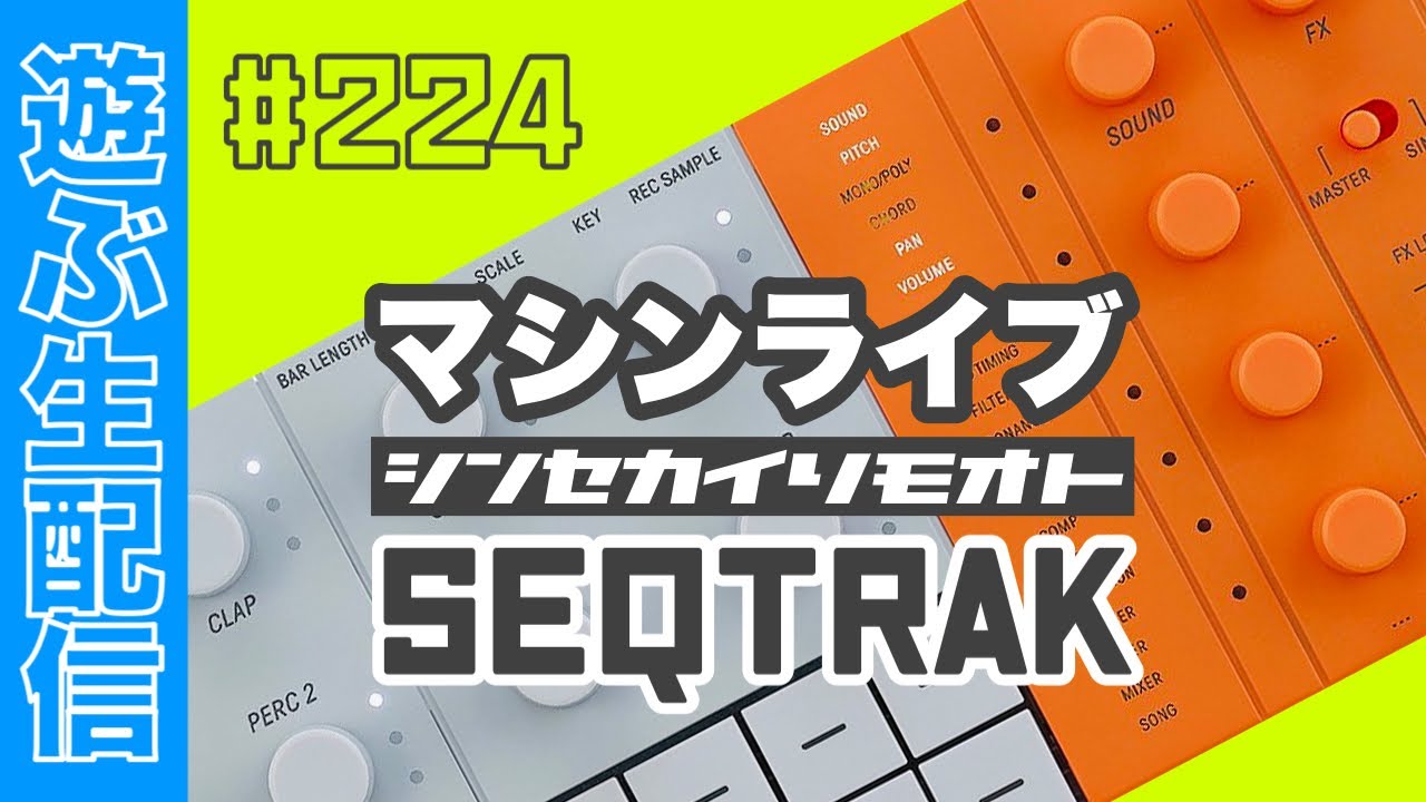 作詞術 Setting up SEQTRAK for Machine Live #SynthWorldRemoteJam 224
