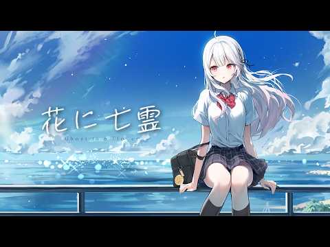 ❁ 花に亡霊 / ヨルシカ Cover 花宮莉歌【MV】