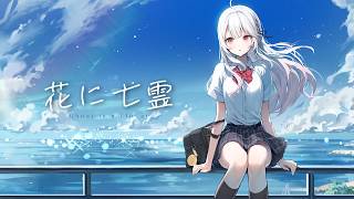 ❁ 花に亡霊 / ヨルシカ Cover 花宮莉歌【MV】