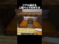 兄弟で使えるベッドの作り方!#shorts#minecraft#マイクラ