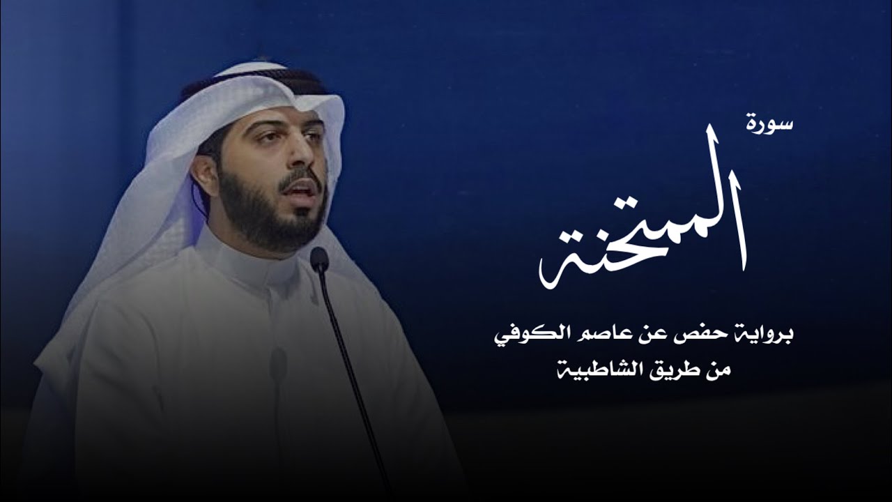 سورة الممتحنة - شايع التميمي