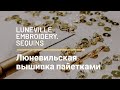 Люневильская вышивка. Пайетки. Мастер-класс для начинающих/ Luneville embroidery. Sequins