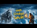 العصر الجليدي حين كادت الأرض أن تتجم د 