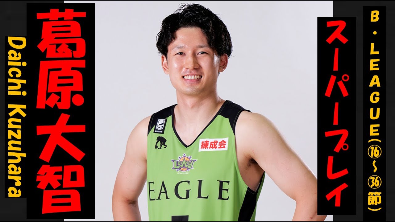 葛原 大智】Bリーグ20-21 第16~36節 ハイライト - YouTube