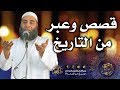 قصص وعبر من التاريخ خطبة الجمعة لفضيلة الشيخ عمر بن إبراهيم أبو طلحة 