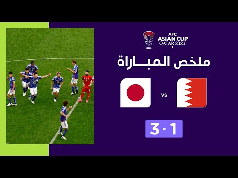 ملخص مباراة البحرين واليابان (1-3) | منتخب اليابان إلى ربع النهائي بعد فوزه على منتخب البحرين