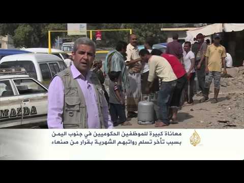 معاناة كبيرة للموظفين الحكوميين في جنوب اليمن