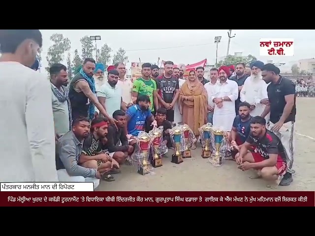 ਪਿੰਡ ਮੱਲ੍ਹੀਆ ਖੁਰਦ ਦੇ ਕਬੱਡੀ ਟੂਰਨਾਮੈਂਟ 'ਤੇ ਵਿਧਾਇਕਾਂ, ਇੰਦਰਜੀਤ ਕੌਰ ਮਾਨ ਤੇ ਹੋਰਨਾਂ ਮਹਿਮਾਨਾਂ ਵੱਲੋੰ ਸ਼ਿਰਕਤ