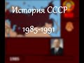 (И.с.)СССР 1985-1991