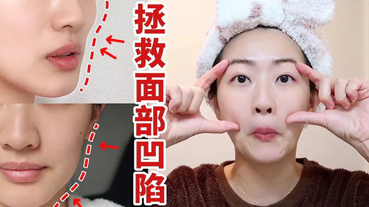 面部凹陷如何自救？|日本超火面部瑜伽  提升面部平整度，改善颧骨高 - 天天要闻
