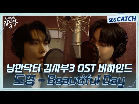 낭만닥터 김사부3 <strong>OST</strong> Part 3 도영 - Beautiful <strong>Day</strong> 녹음실 비하인드🎶 #낭만닥터김사부3 #SBSCatch