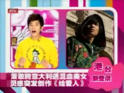 視頻：蕭敬騰邂逅混血美女 靈感突發《給愛人》