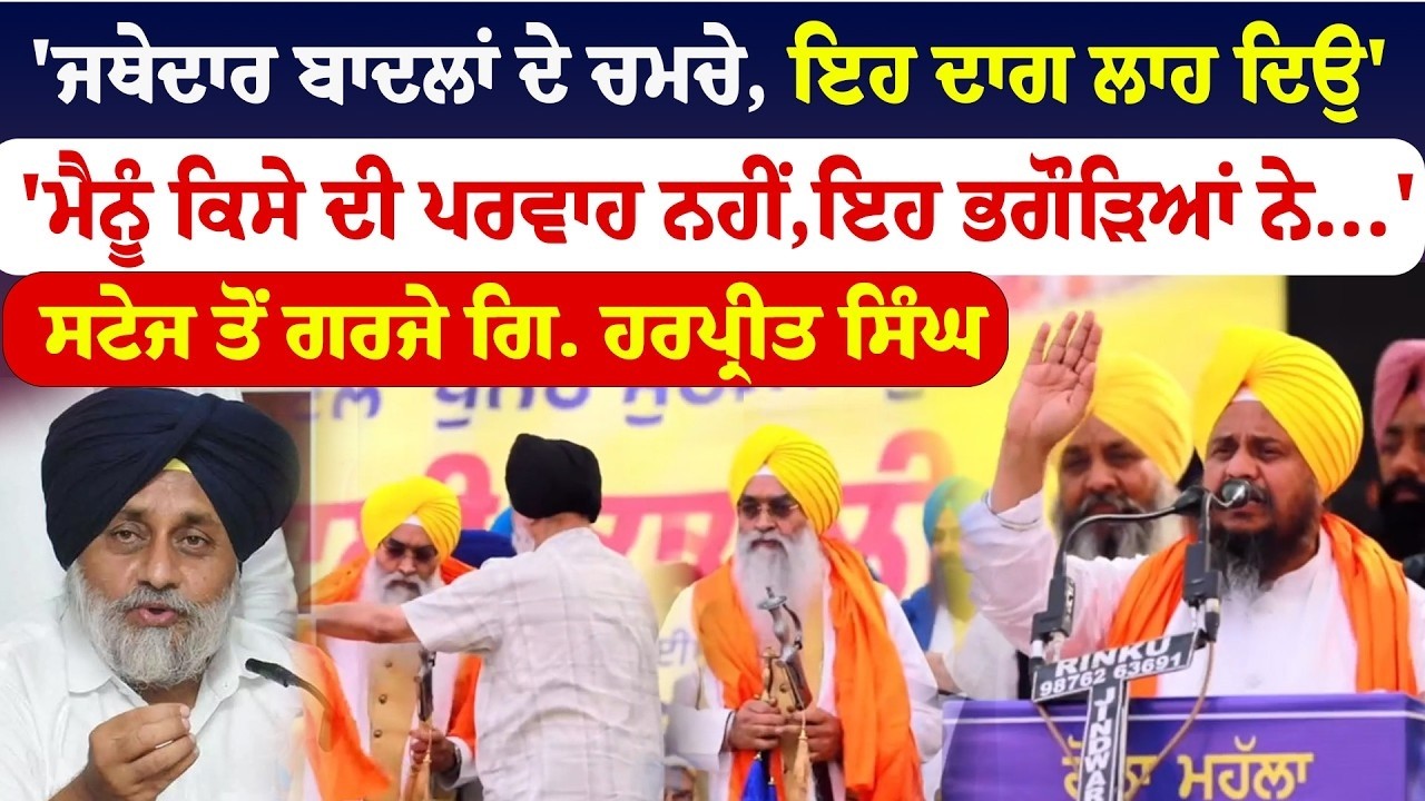 Giani Harpreet Singh | ਜਥੇਦਾਰ ਬਾਦਲਾਂ ਦੇ ਚਮਚੇ, ਇਹ ਦਾਗ ਲਾਹ ਦਿਉ, ''ਮੈਨੂੰ ਕਿਸੇ ਦੀ ਪਰਵਾਹ ਨਹੀਂ | Sanjha TV