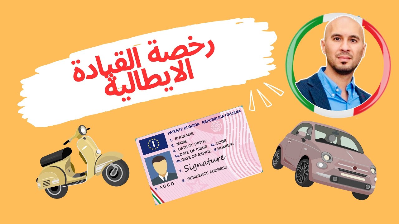 رخصة القيادة الإيطالية 2024