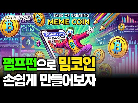 펌프펀으로 밈코인 손쉽게 만들어보자 (JJ, 이현지, <strong>이성우</strong>)