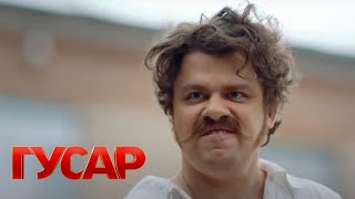 Гусар: 1 сезон, серия 5