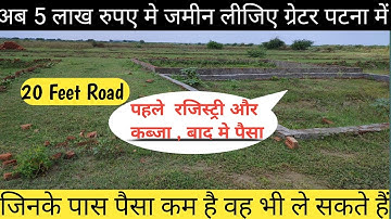 Residential  जमीन ले मात्र  5 लाख में  रजिस्ट्री कराए | ग्रेटर पटना बिहटा में घर बनाने के लिए ||