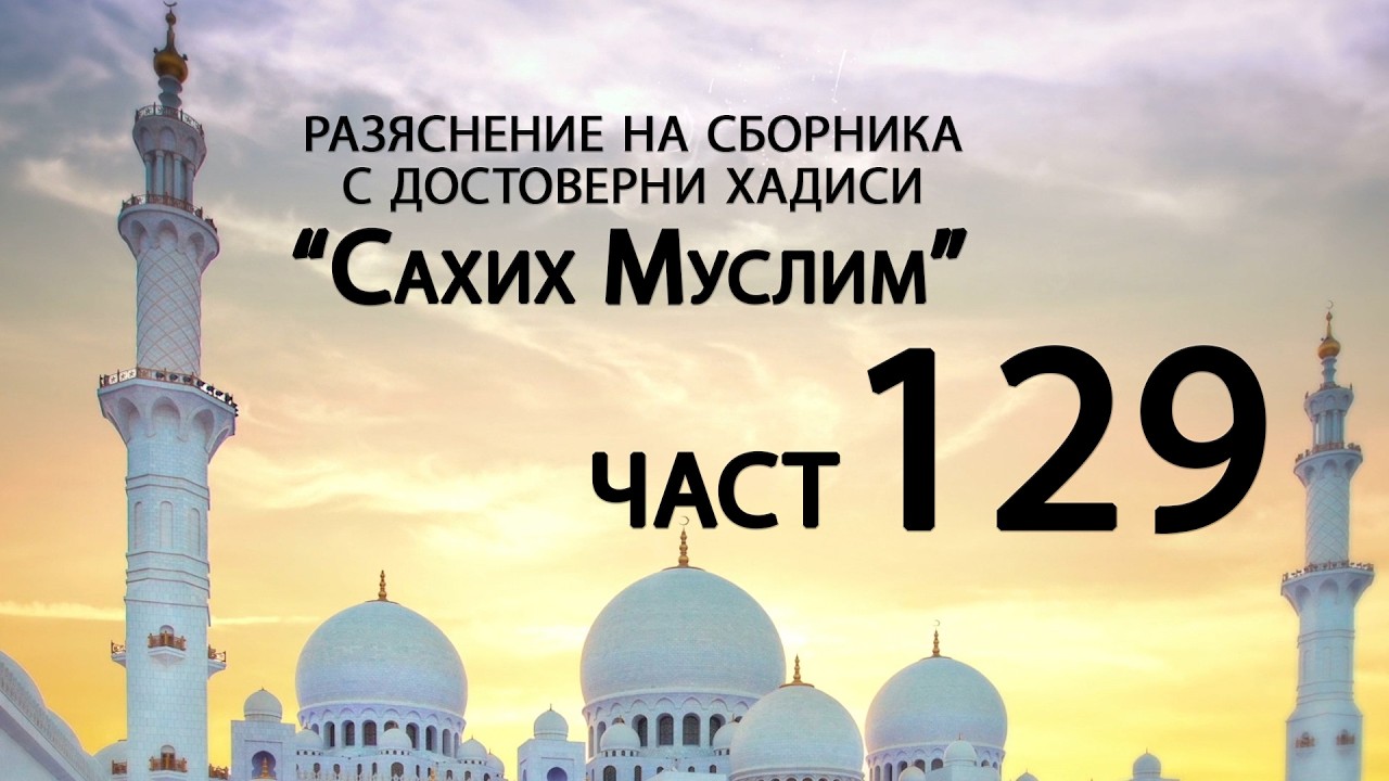 Разяснение на сборника с достоверни хадиси 