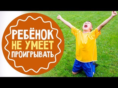 Как научить ребенка принимать неудачи