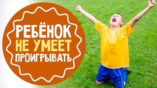 видео Как научить ребенка проигрывать?