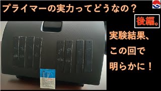 後付け部品の頼れる味方、プライマー！個人的実験の結果が明らかに。塗ろうかどうしようか悩んでる方はぜひご覧くださいませ！（前後編の後編）