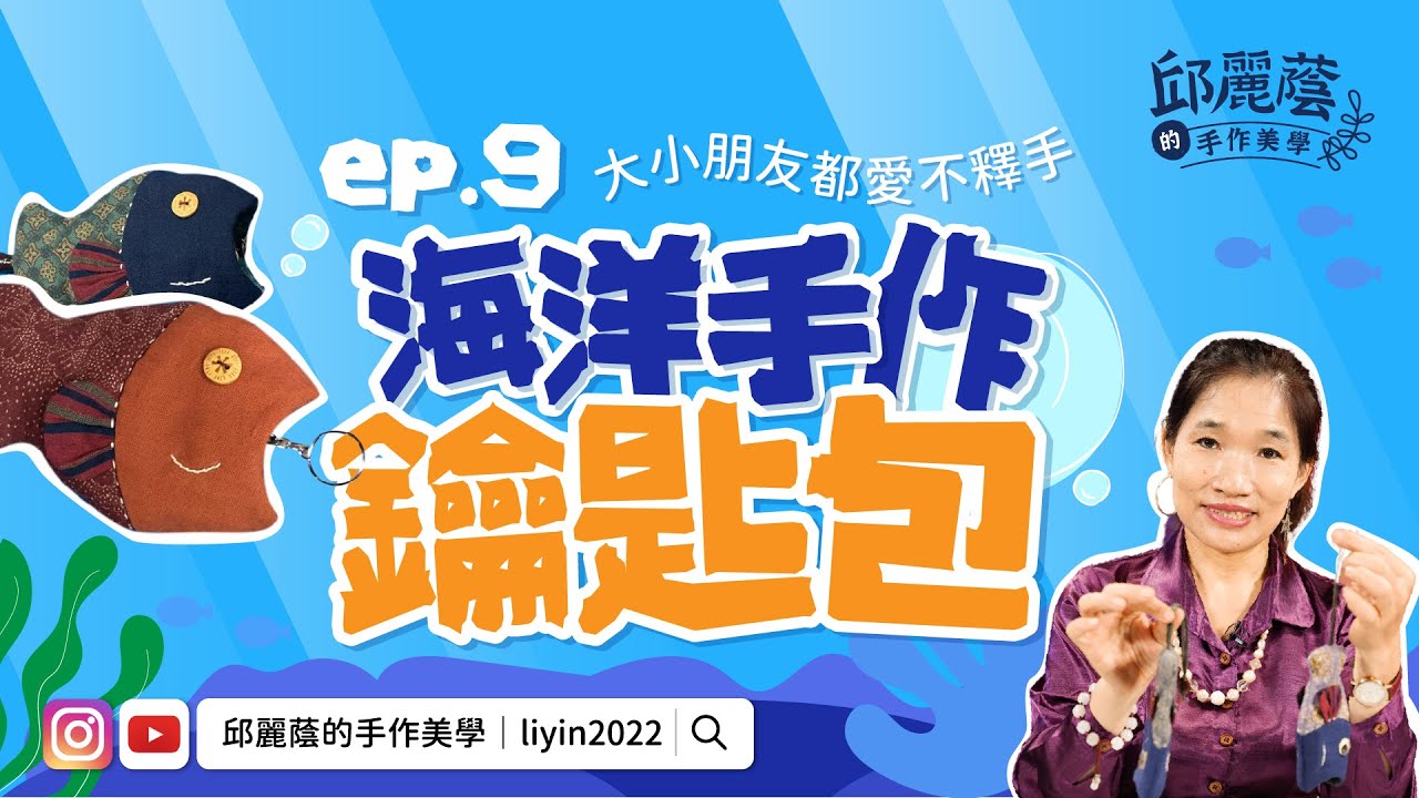 邱麗蔭的手作美學ep9 海洋手作鑰匙包