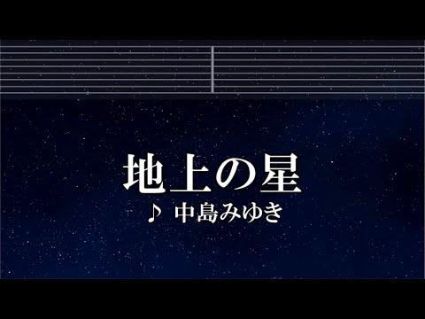 練習用カラオケ♬ 地上の星 - 中島みゆき 【ガイドメロディ付】 インスト, BGM, 歌詞