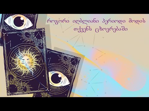 როგორი იღბლიანი პერიოდი მოდის თქვენს ცხოვრებაში | ტაროს გაშლა