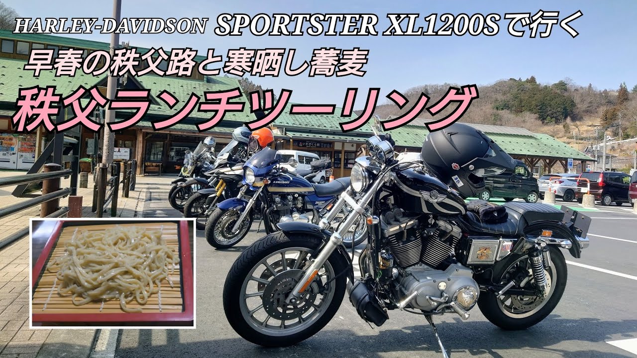 早春の秩父路と寒晒し蕎麦 ハーレーダビッドソン スポーツスターXL1200Sで行く 秩父ランチツーリング 道の駅 果樹公園あしがくぼ〜山宝さん〜秩父ミューズパーク