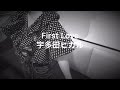 宇多田ヒカルさんの 『First Love』を歌ってみた♪