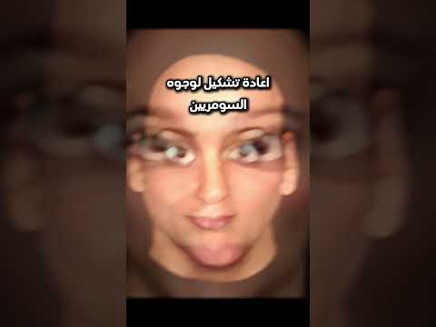 هل هناك تشابه بين وجوه العراقيين و السومريين