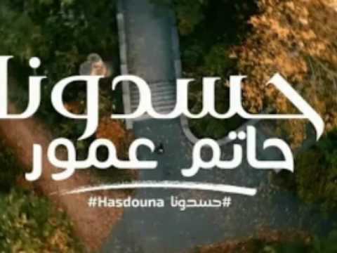     حاتم أمور حسدونا كلمات