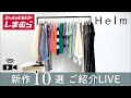 【しまむら】Helm新作10選ご紹介ライブ♡