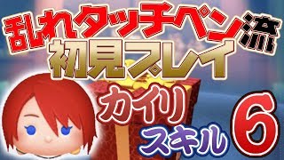 [乱れタッチペン流]新ツム カイリ 初見プレイ スキルレベル6[ツムツム]