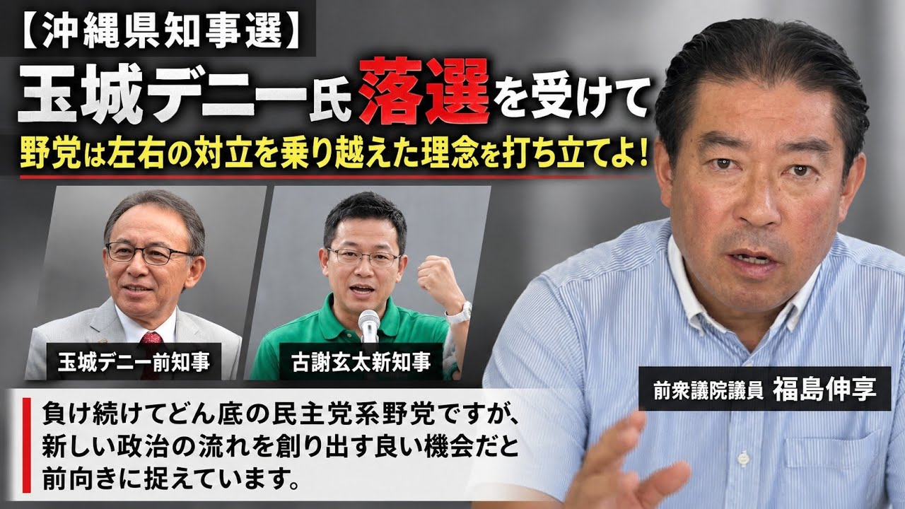 【沖縄県知事選】玉城デニー氏落選を受けて　野党は左右の対立を乗り越えた新たな政治理念を打ち立てよ！