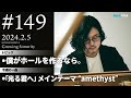 反田恭平 Growing Sonority #149 (2/5放送)