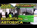 Новополоцк в лицах. Автопарк №6. Водители автобусов Федор Метла и Василий Катушонок. 2016 год.